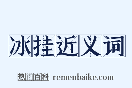 冰挂近义词是什么意思的图片